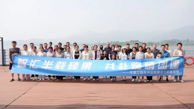 Determined Goals, United in Building Dreams | The 2025 Huayi Engineering Mid-Year Summary Meeting and Energetic Team-Building Event Successfully Concluded